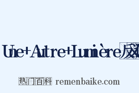 Une+Autre+Lumière反义词是什么意思的图片